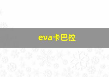 eva卡巴拉