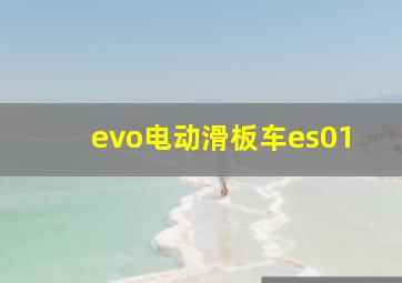 evo电动滑板车es01