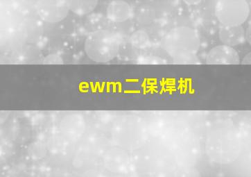 ewm二保焊机