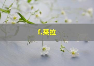 f.莱拉