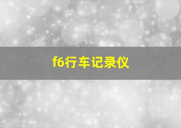 f6行车记录仪