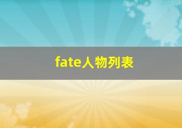 fate人物列表