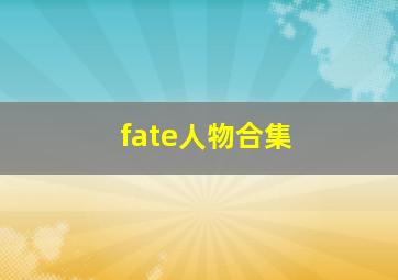 fate人物合集