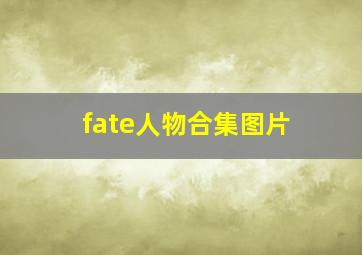 fate人物合集图片