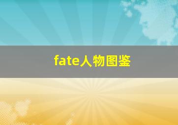 fate人物图鉴