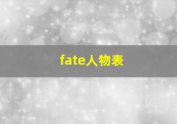 fate人物表