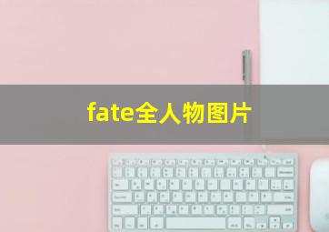 fate全人物图片