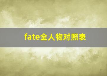 fate全人物对照表