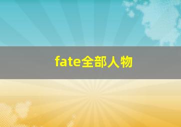 fate全部人物