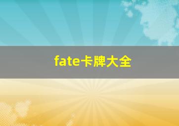 fate卡牌大全