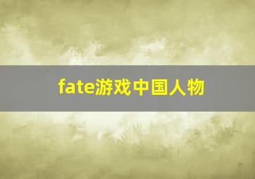 fate游戏中国人物