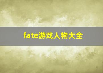 fate游戏人物大全