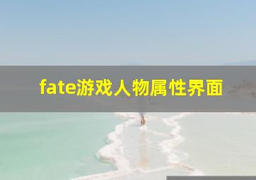 fate游戏人物属性界面