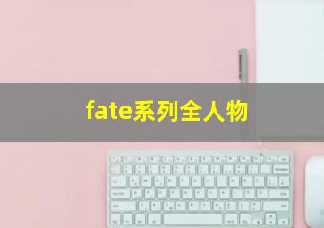 fate系列全人物