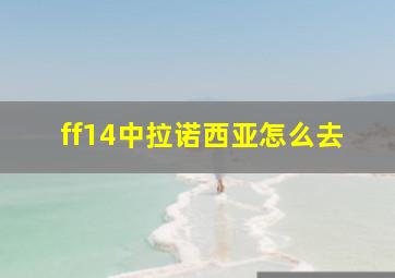 ff14中拉诺西亚怎么去