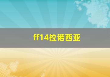 ff14拉诺西亚