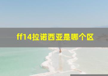 ff14拉诺西亚是哪个区