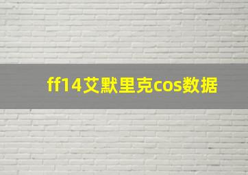 ff14艾默里克cos数据