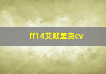 ff14艾默里克cv