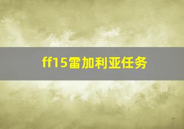 ff15雷加利亚任务