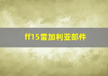 ff15雷加利亚部件