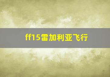 ff15雷加利亚飞行