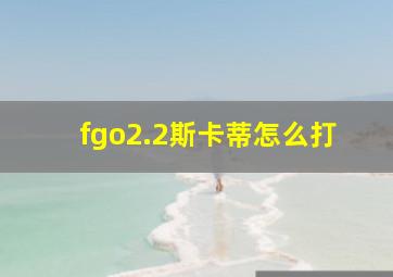 fgo2.2斯卡蒂怎么打