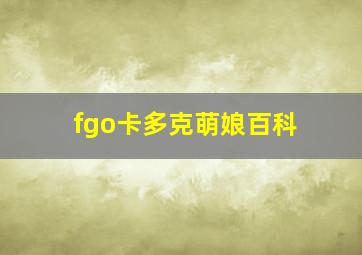 fgo卡多克萌娘百科