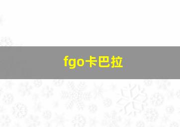 fgo卡巴拉