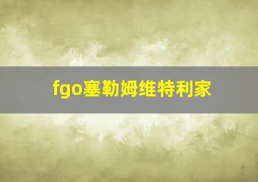 fgo塞勒姆维特利家