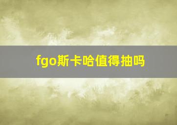 fgo斯卡哈值得抽吗