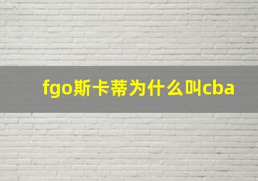 fgo斯卡蒂为什么叫cba