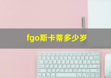 fgo斯卡蒂多少岁