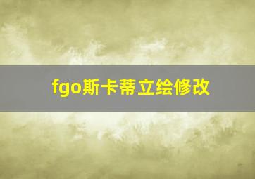 fgo斯卡蒂立绘修改