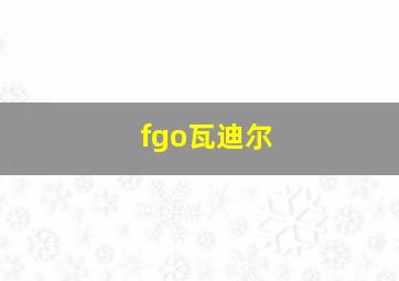 fgo瓦迪尔