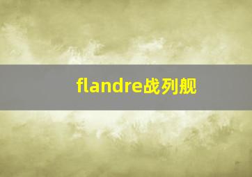 flandre战列舰