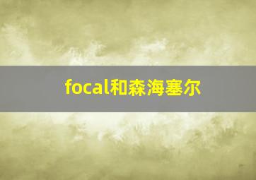 focal和森海塞尔