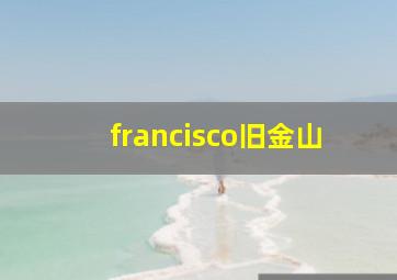 francisco旧金山