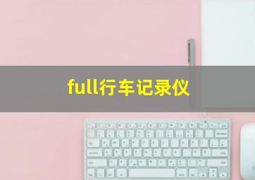 full行车记录仪