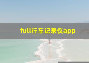 full行车记录仪app