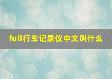 full行车记录仪中文叫什么