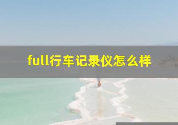 full行车记录仪怎么样