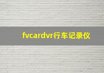 fvcardvr行车记录仪