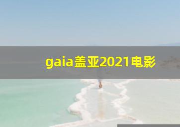 gaia盖亚2021电影