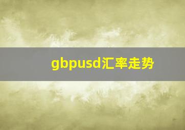 gbpusd汇率走势