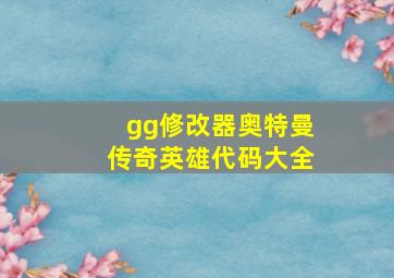 gg修改器奥特曼传奇英雄代码大全