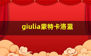 giulia蒙特卡洛蓝