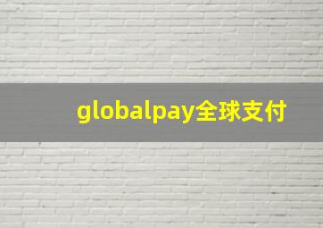 globalpay全球支付