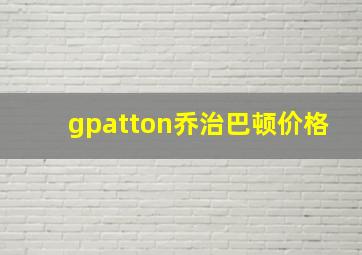 gpatton乔治巴顿价格