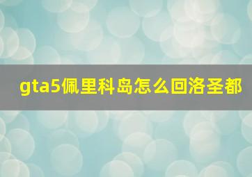 gta5佩里科岛怎么回洛圣都